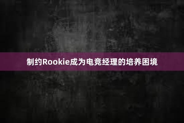 制约Rookie成为电竞经理的培养困境