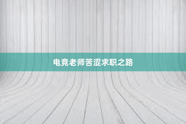 电竞老师苦涩求职之路