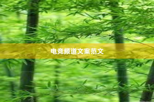 电竞频道文案范文