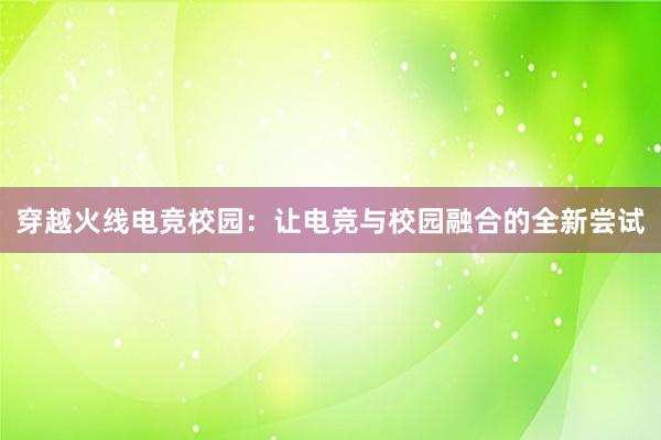 穿越火线电竞校园：让电竞与校园融合的全新尝试