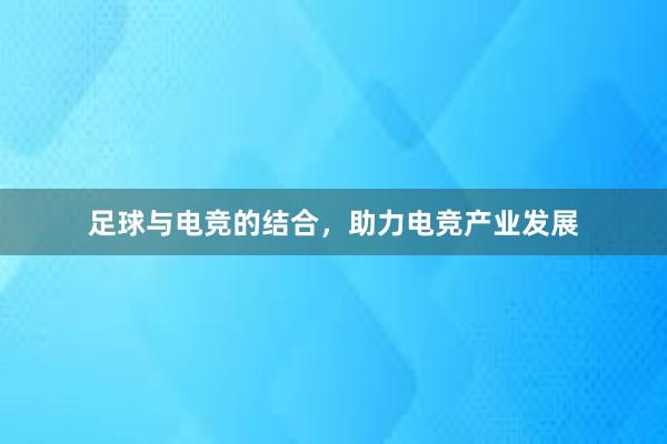 足球与电竞的结合，助力电竞产业发展